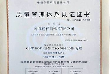 鑫祥鋅業(yè)正式獲得質(zhì)量管理體系認證證書