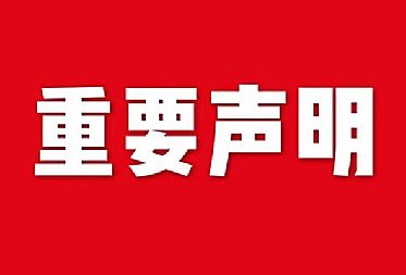 關于網(wǎng)站內(nèi)容違禁詞、極限詞失效說明